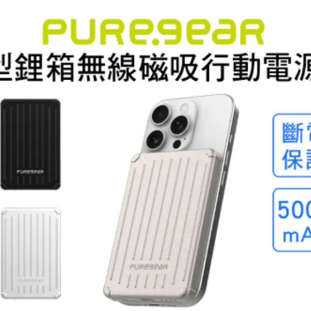 PureGear 普格爾 型鋰箱 MagSafe 磁吸無線行動電源 5000mAh (15W無線/PD快充)