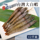 心鮮 特級台灣Q彈大白蝦40/50 12件組 (250g/盒*12)