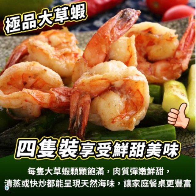 新鮮牧場 馬來西亞嚴選鮮凍大草蝦(4隻)*6包組 (4隻/270g±10%/包) 