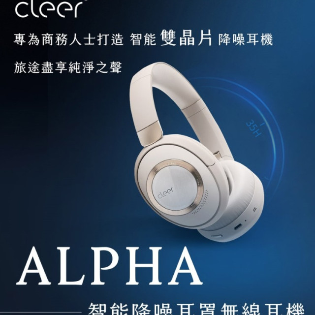 Cleer ALPHA 智能降噪耳罩無線耳機