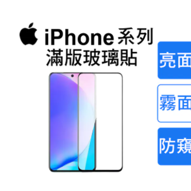 iPhone 全系列 9H滿版玻璃保護貼 (亮面/霧面/防窺) - 適用 13-16 Pro/Max/Plus