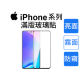 iPhone 全系列 9H滿版玻璃保護貼 (亮面/霧面/防窺) - 適用 13-16 Pro/Max/Plus