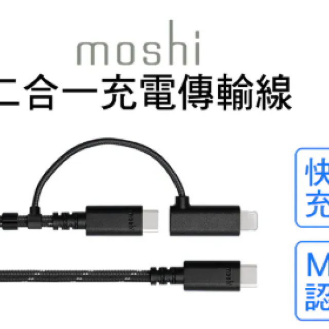 moshi 二合一 USB-C to USB-C & Lightning 快充傳輸線 (1M) - MFi認證