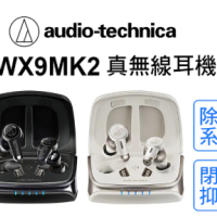 Audio-Technica 鐵三角 ATH-TWX9MK2 真無線耳機 (支援無線充電/多重配對)
