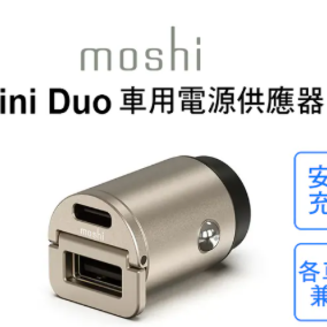 moshi Mini Duo 45W 雙孔車用電源供應器 (USB-C/USB-A)