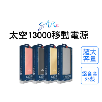 STAR 太空13000 鋁合金雙孔行動電源 13000mAh (輕量化/支援邊充邊放)