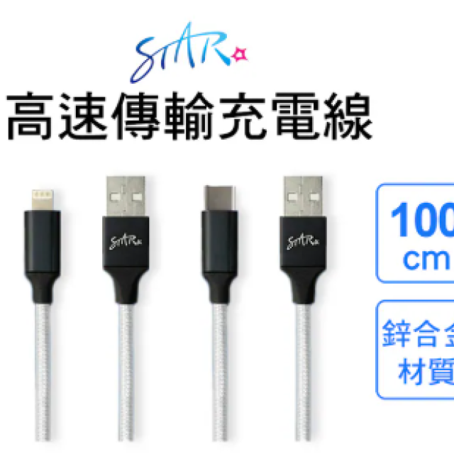 STAR 6A高速傳輸 鋅合金編織充電線 (Lightning / Type-C) 1M - 抗拉扯不生鏽