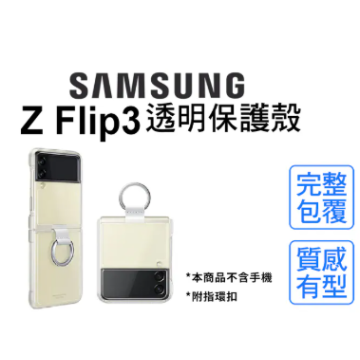 Samsung Z Flip3 原廠透明保護殼 (附指環扣) - 輕巧有型