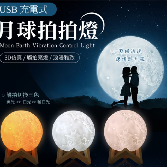 浪漫雅致 3D仿真月球燈 15cm (USB充電/拍拍變色/三色光)