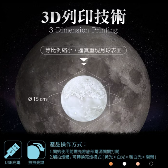 浪漫雅致 3D仿真月球燈 15cm (USB充電/拍拍變色/三色光)